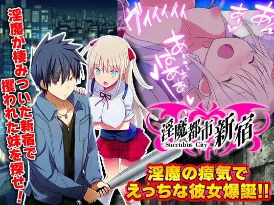 魅魔都市新宿 魅魔都市新宿 もうダメ!クリトリスが勃起して動けないっ 安卓端 汉化版 预览图