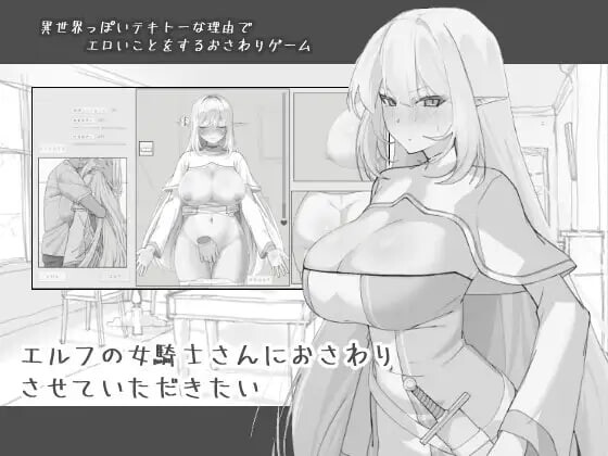 我想摸一下精灵族的女骑士小姐 エルフの女騎士さんにおさわりさせていただきたい PC端 汉化版 预览图