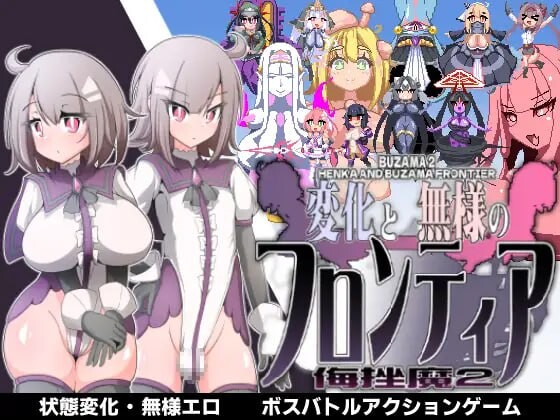 变化与不堪的边界线 -侮挫魔2 変化と無様のフロンティア -侮挫魔2 PC端 汉化版 预览图