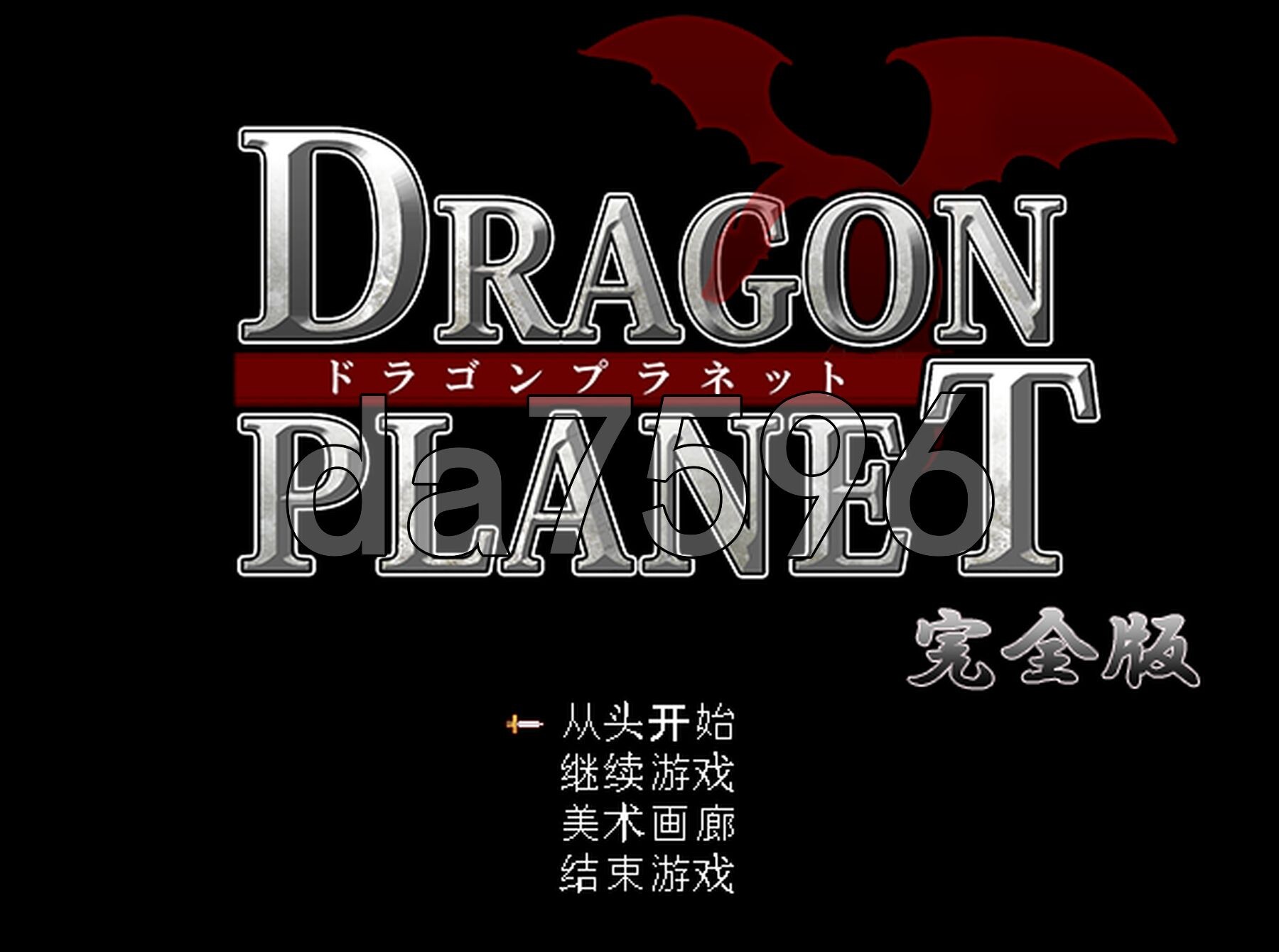 DRAGON PLANET～抵抗沉沦迷宫的女骑士与思乡的魔法少女～ DRAGON PLANET～堕淫に抗う女騎士と望郷の魔法少女～ v2.02 PC端 AI汉化版 预览图