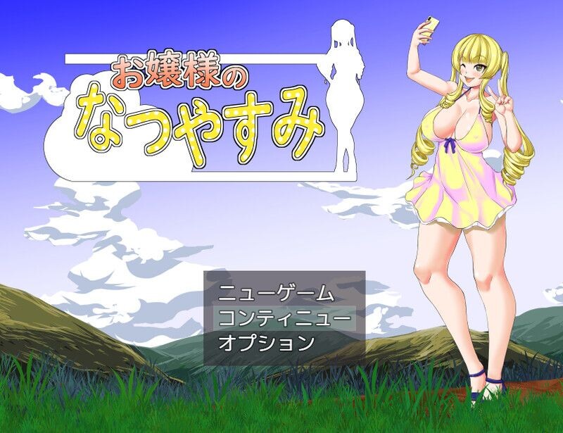 大小姐的暑假 お嬢様のなつやすみ PC端 AI汉化版 预览图