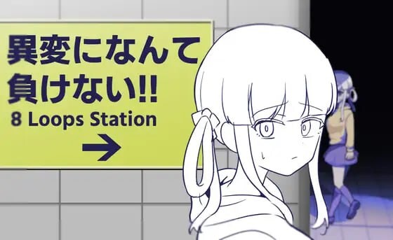 绝不向异变认输!!-8Loops Station-異変になんて負けない!!-8Loops Station-生肉版 PC端 日文原更新版 预览图