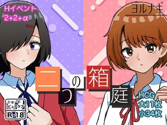 两个箱庭世界 二つの箱庭～ふたつのハコニワ～ PC端 AI汉化更新版 预览图