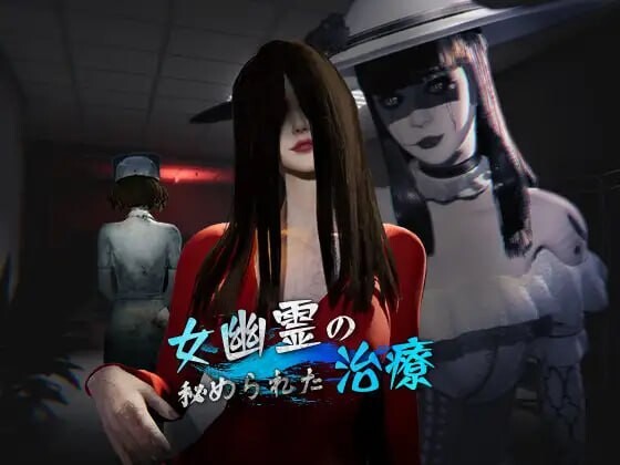 女鬼的深入治疗女幽霊の秘められた治療 The Ghost’s Intimate Cure PC端 官中版 预览图