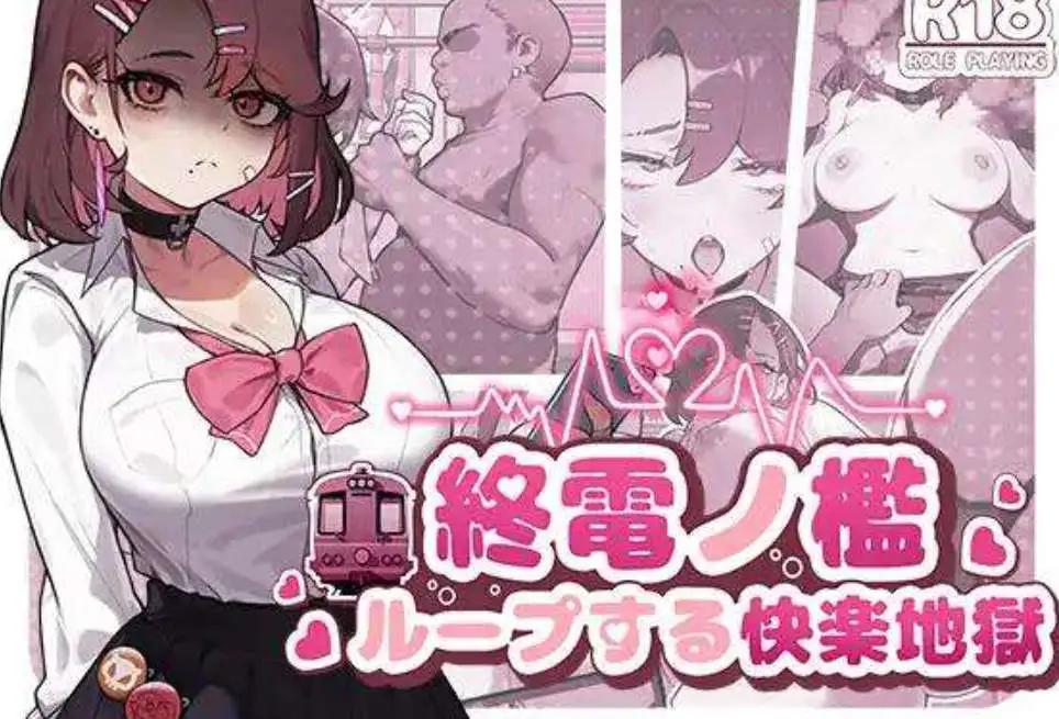 末班车的牢笼：循环往复的快乐地狱 官方中文版 PC端 官中版 预览图