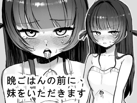 在晚饭前，我先享用妹妹 晩ごはんの前に、妹をいただきます PC端 官中版 预览图