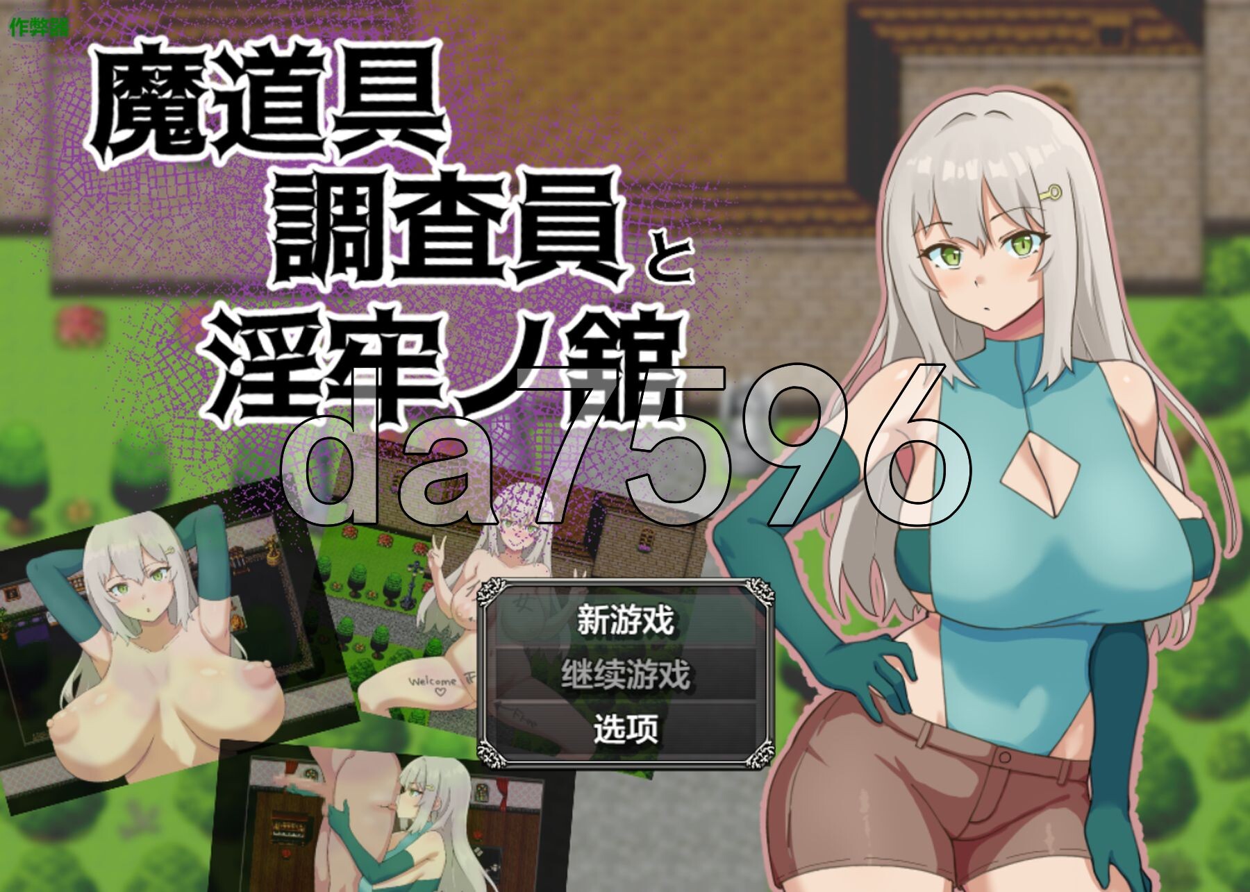 魔道具调查员与淫牢之馆 魔道具調査員と淫牢ノ館 双端 AI汉化版 预览图
