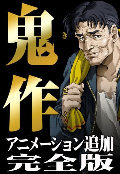 鬼作 动画追加完全版 鬼作 アニメーション追加完全版 PC端 汉化更新版 预览图
