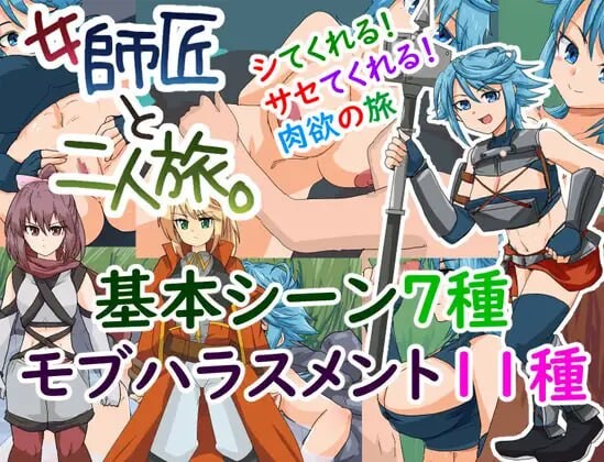 与女师傅的二人旅行 女師匠と二人旅 PC端 汉化版 预览图