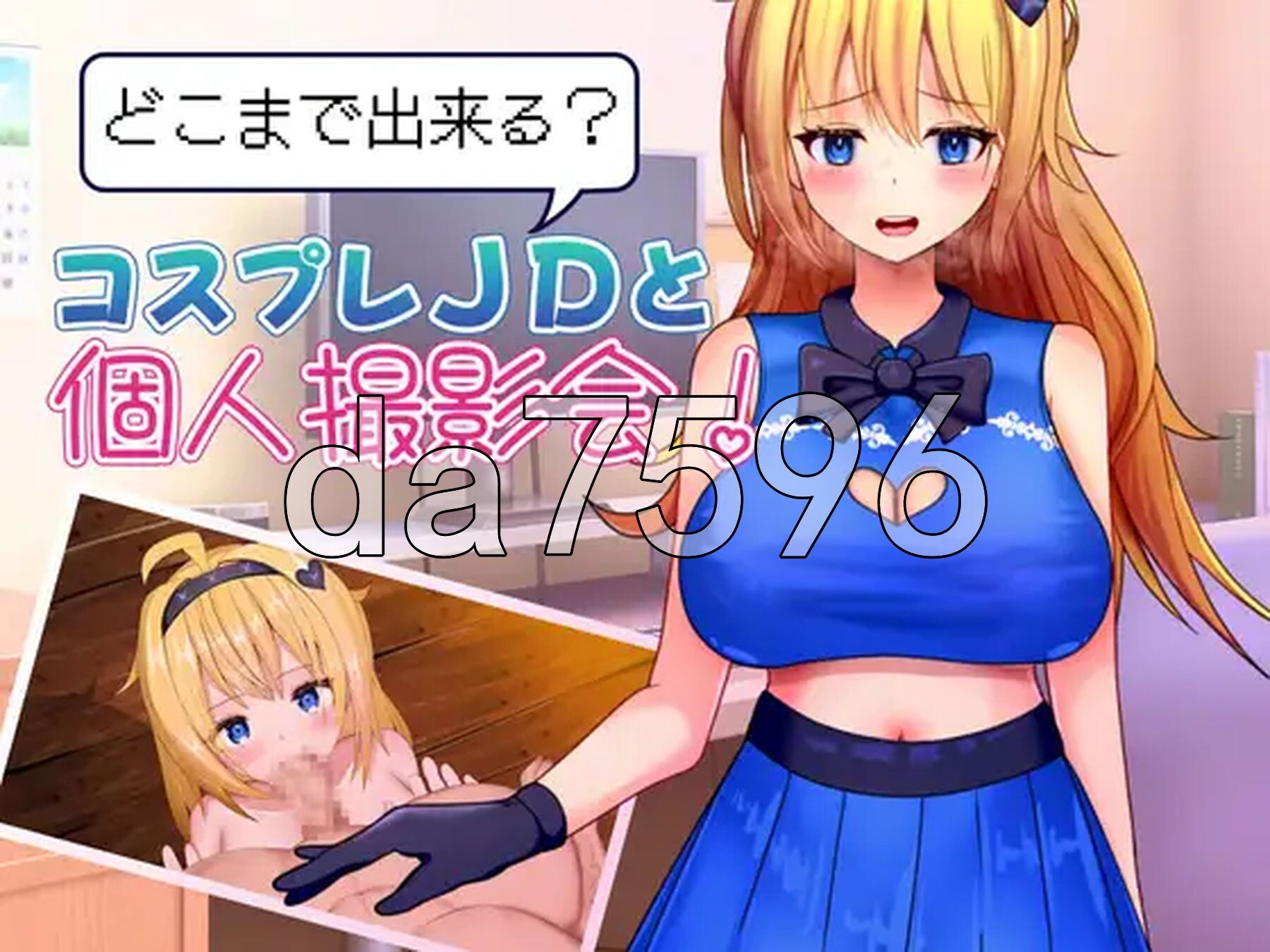 能和Cosplay女大学生做到哪一步！个人摄影会！ どこまで出来る?コスプレJDと個人撮影会！ PC端 AI汉化完整版 预览图