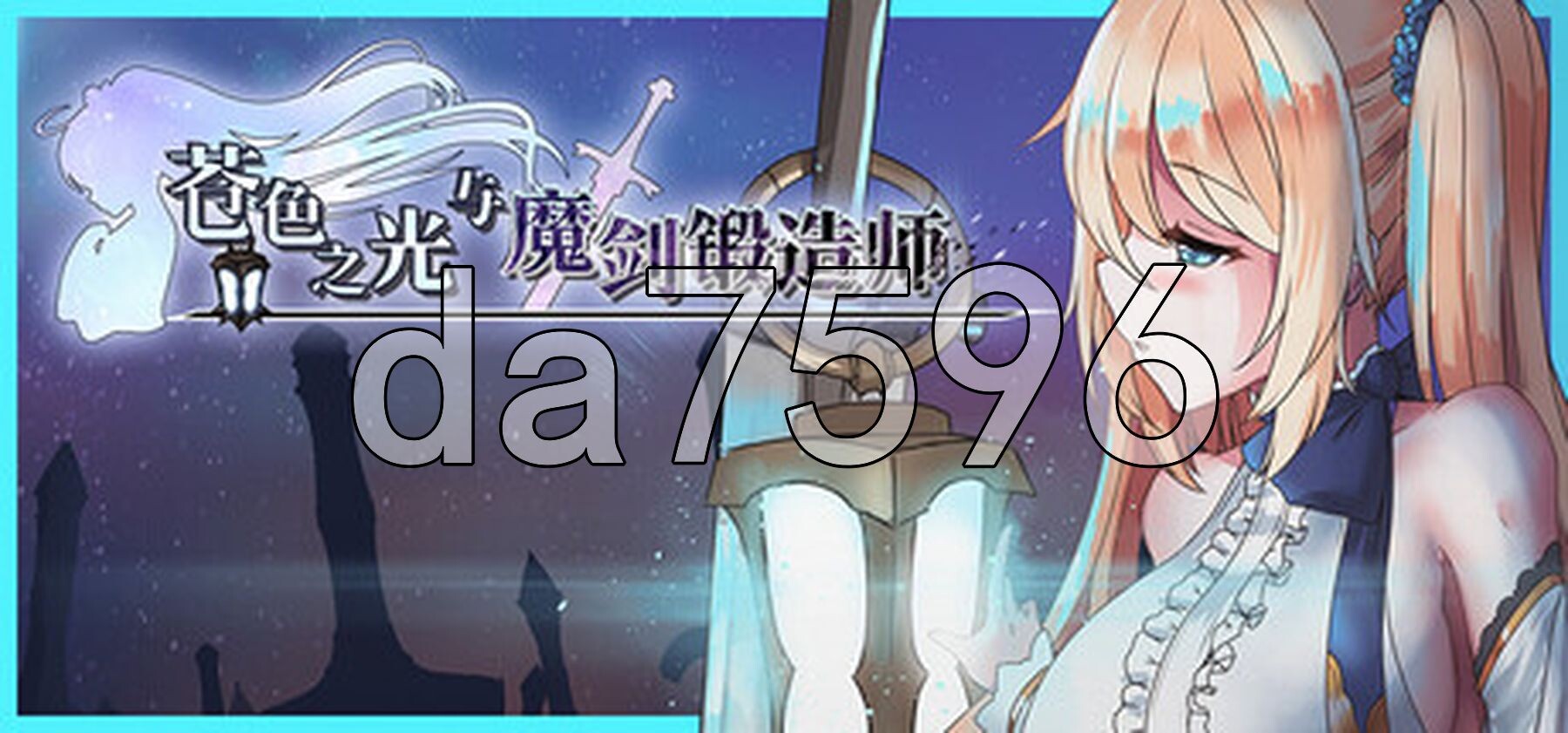 苍色之光与魔剑锻造师 蒼キ光と魔剣の鍛冶師 v1.12R build PC端 官中高清版 预览图