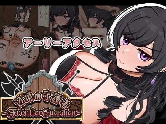 边境守护者ーNTR、快乐堕落与心理剧情 PC端 汉化版 预览图