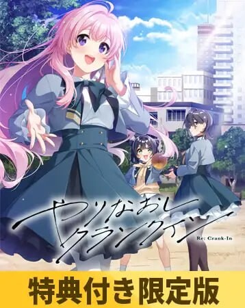 重新开机 やりなおしクランクイン 双端 AI汉化更新版 预览图