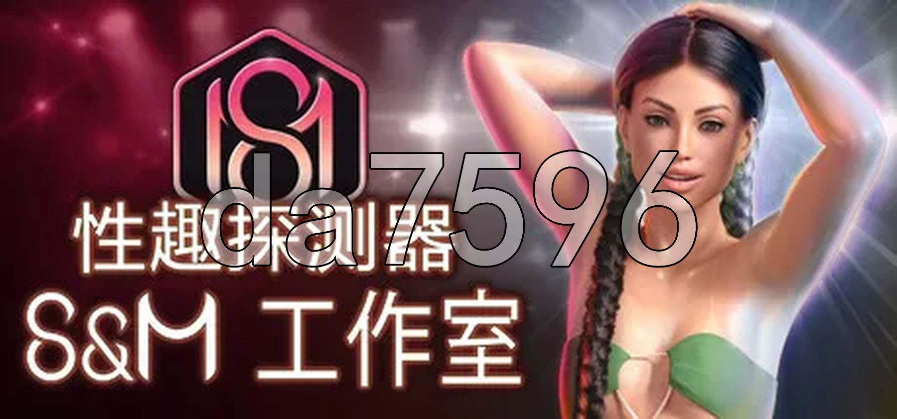 恋物定位：S&M工作室 Fetish Locator: S&M Studio S2 v1.3.1 双端 汉化版 预览图