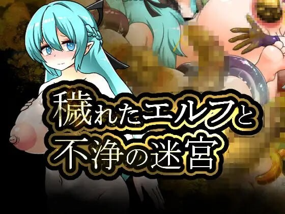 堕落精灵与不净迷宫 穢れたエルフと不浄の迷宮 PC端 AI汉化完整版 预览图