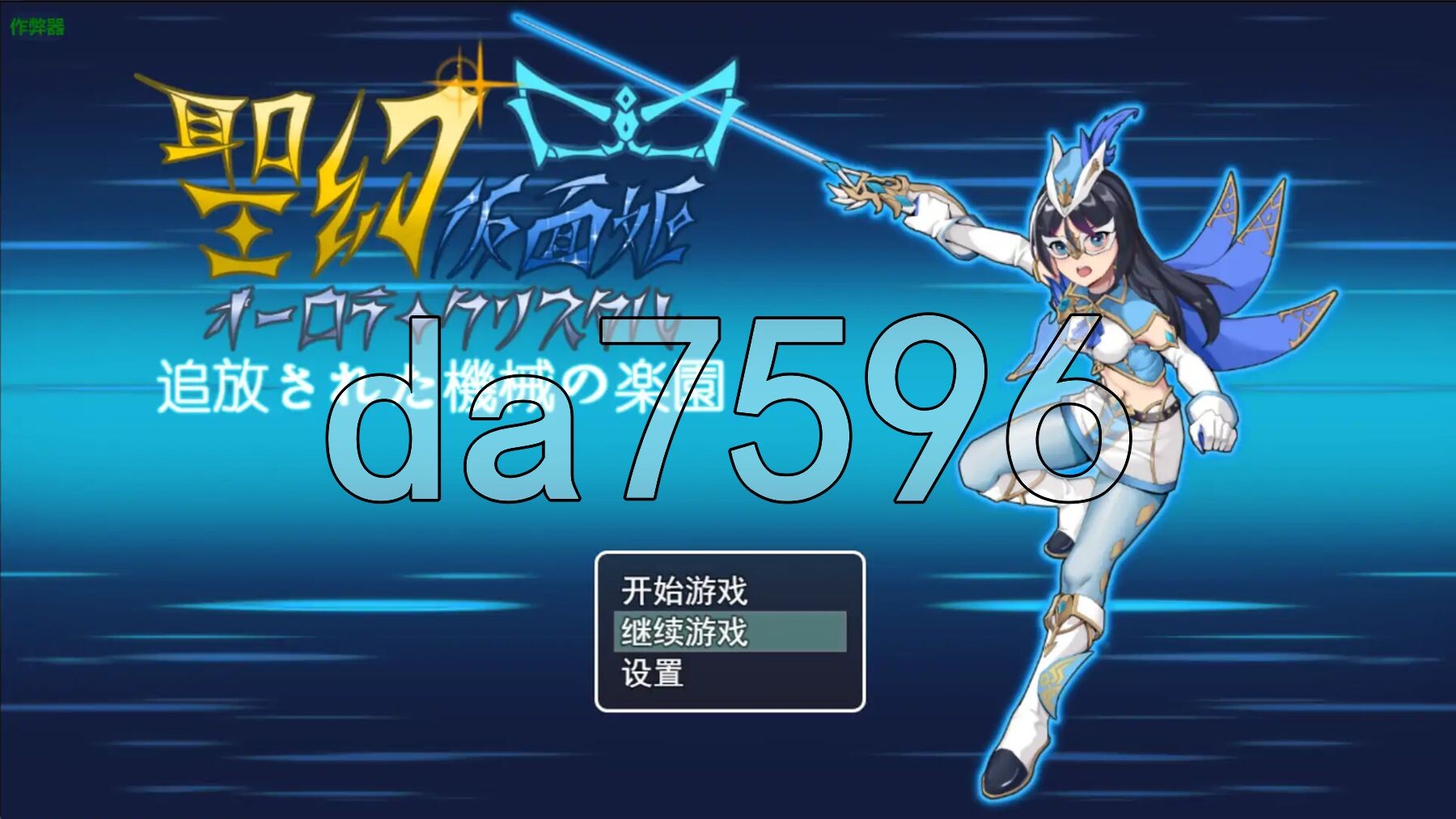 圣幻假面姬 - 奥罗拉·柯闺蜜向 被放逐的机械乐园 聖幻 仮面姫 - オーロラ.クリスタル 追放された機械の楽園 双端 AI汉化版 预览图