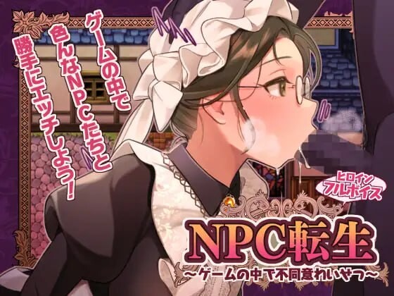 NPC转生～在游戏中的非自愿猥亵 NPC転生~ゲームの中で不同意わいせつ 安卓端 汉化版 预览图
