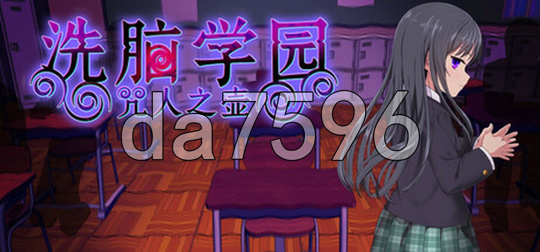 心理剧情学园 - 咒人之壶 心理剧情学園 ~呪人の壺~ v26.08.21 PC端 官中高清版 预览图