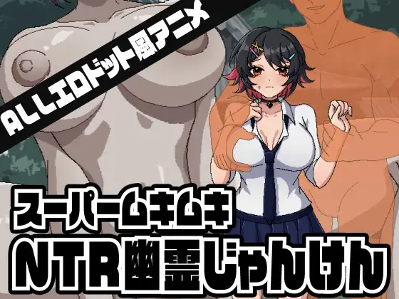 超级无敌NTR幽灵猜拳 スーパームキムキNTR幽霊じゃんけん 正式版 PC端 更新版 预览图