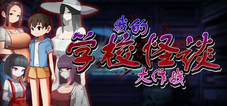 我的学校怪谈大作战 School Ghost Stories PC端 官中高清版 预览图