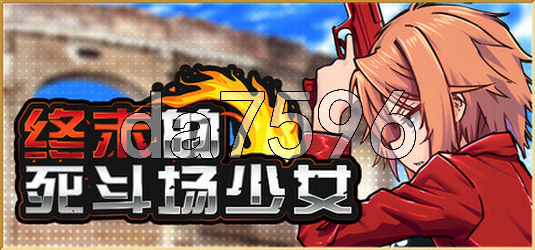 终末的死斗场少女 デッドエンドコロッセオ ver1.28 Steam官中步兵版 PC端 官中高清完整版 预览图