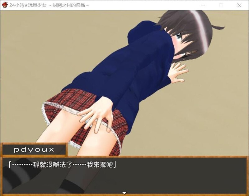 24小时★玩具少女 ～封閉之村的祭品～1.0.0 双端 汉化版 预览图