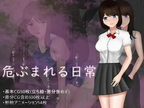 危险的日常+/危ぶまれる日常+ PC端 AI汉化更新版 预览图