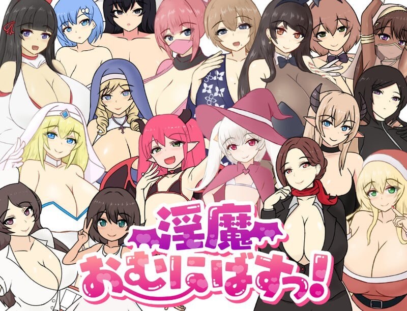 魅魔性欲爆发！魅魔おむにばすっ！PC端 AI汉化更新版 预览图