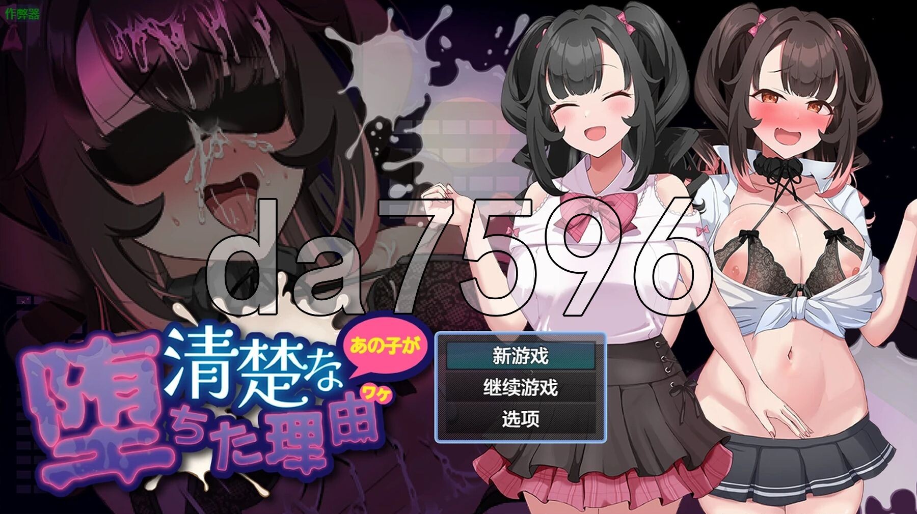 清纯的那个女孩堕落的理由 清楚なあの子が堕ちた理由 双端 AI汉化更新版 预览图