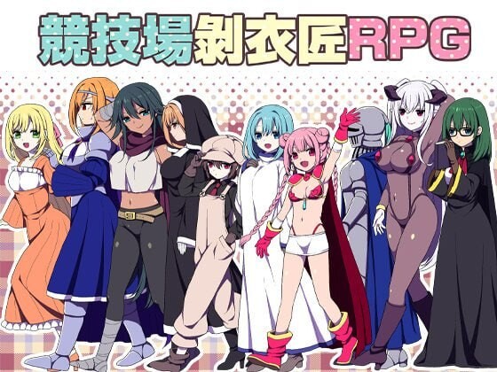 竞技场剥衣匠RPG 闘技場の引ん剥き職人RPG 安卓端 官中版 预览图