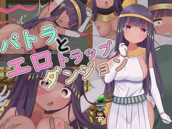 帕特拉与剧情陷阱迷宫 パトラと剧情トラップダンジョン steam官中版 PC端 官中完整版 预览图