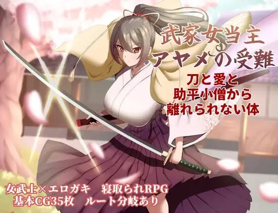 武家女当家菖蒲的受难 ～无法摆脱刀、爱与热情小僧的身体 武家女当主アヤメの受難 ～刀と愛と助平小僧から離れられない体～ PC端 汉化版 预览图
