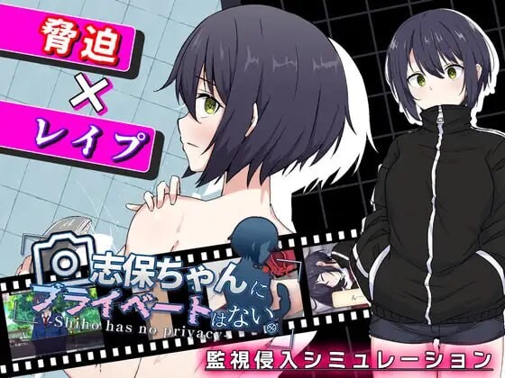 志保没有私人空间 志保ちゃんにプライベートはない PC端 汉化版 预览图