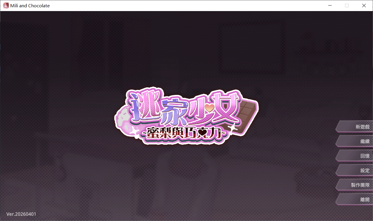 逃家少女〜蜜梨与巧克力 Mili and Chocolate PC端 官中高清版