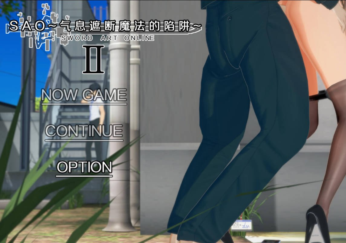 刀剑SAO~气息遮断魔法的陷阱Ⅱ~ verβ5.1 PC端 官中高清版 预览图