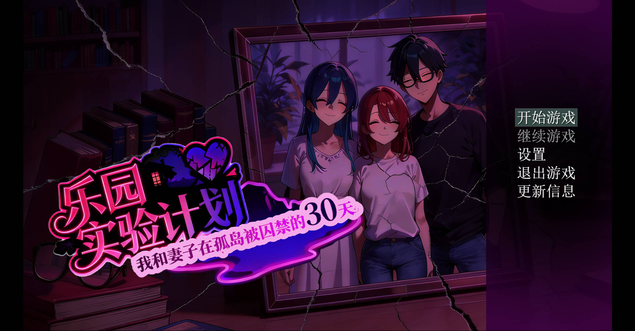 乐园实验计划 我和妻子在孤岛被困于的30天 EdenPlan v0.43d 官方中文版 双端 官中版