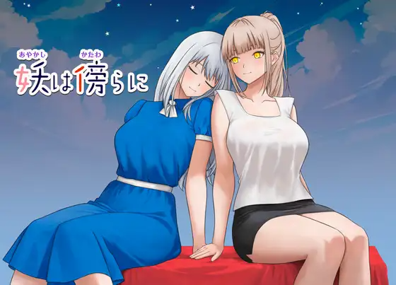 妖在身旁 妖は傍らに 内嵌AI汉化版 双端 预览图