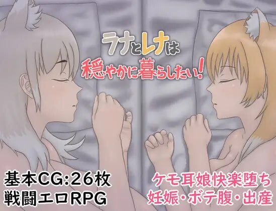 拉娜与蕾娜想过平静生活！ラナとレナは穏やかに暮らしたい！AI汉化 PC端 AI汉化版 预览图