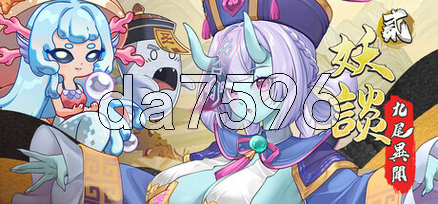 妖谈2：九尾异闻+消夏节之夜 Yokai Art 2: Tales of the Nine-Tails v1.1.12 PC端 官中高清版 预览图