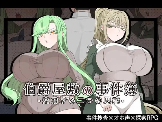 伯爵府事件簿 -交错的两种意图 – 伯爵屋敷の事件簿 -交錯する二つの思惑- 内嵌AI汉化版 双端 预览图