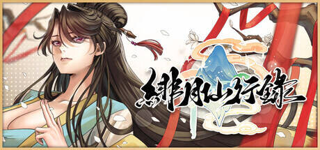 绯月仙行录 v1.2931 + 全DLC PC端 官中高清版