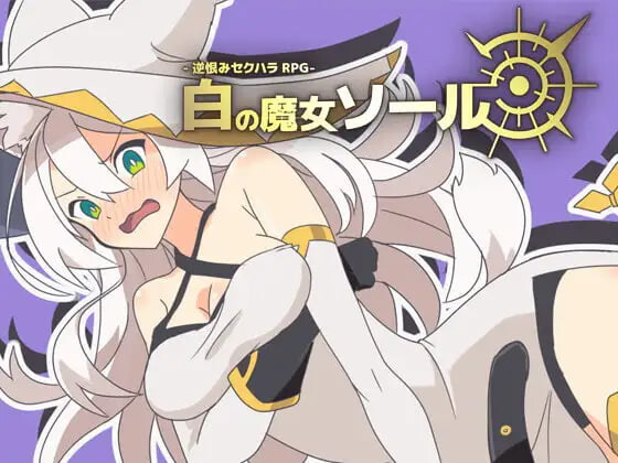 反被怨恨性骚扰RPG-白色魔女苏璐 -逆恨みセクハラRPG-白の魔女ソール 内嵌AI汉化版 PC端