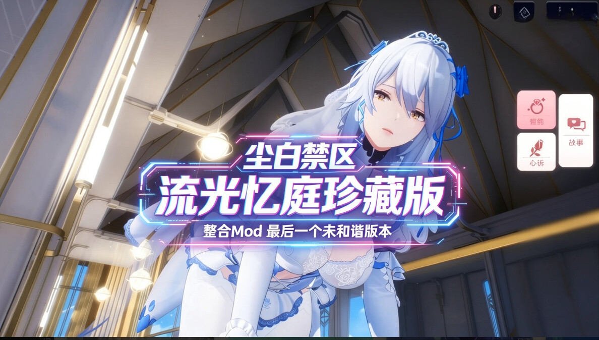 尘白禁区 国际服单机版 – 流光忆庭珍藏版 5月更新 整合绅士MOD 最后一个未和谐版 PC端 更新版 预览图