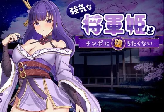 强势将军姬不愿为主题内容沦陷 強気な将軍姫はチンポに堕ちたくない PC端 官中版 预览图