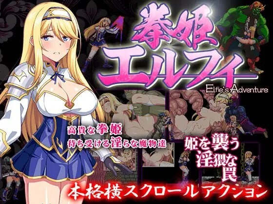 拳姬艾菲尔 拳姫エルフィ 官方正式版 PC端 预览图