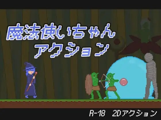 魔法少女动作冒险 魔法使いちゃんアクション PC端 日文原版 预览图