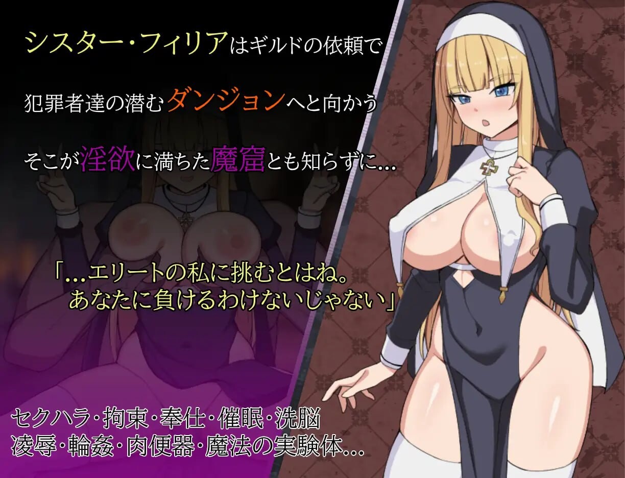修女菲莉娅与迷宫的魔窟 シスターフィリアと迷宫の魔窟 PC端 AI汉化版 预览图