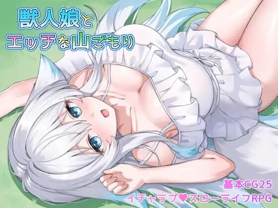 兽人娘的甜蜜山中生活獣人娘とエッチな山ごもりAI汉化 PC端 AI汉化版 预览图