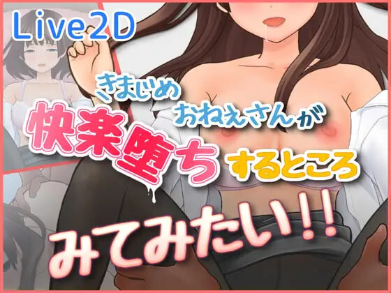 好想看一丝不苟的大姐姐堕入快感的样子 きまじめおねえさんが 快楽堕ちするところ みてみたい PC端 日文原版 预览图