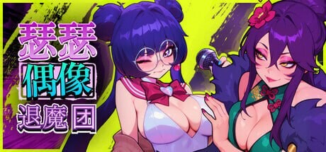 瑟瑟偶像退魔团 -Pop Demon Hunters セクポップ・デーモンハンターズ PC端 官中版 预览图